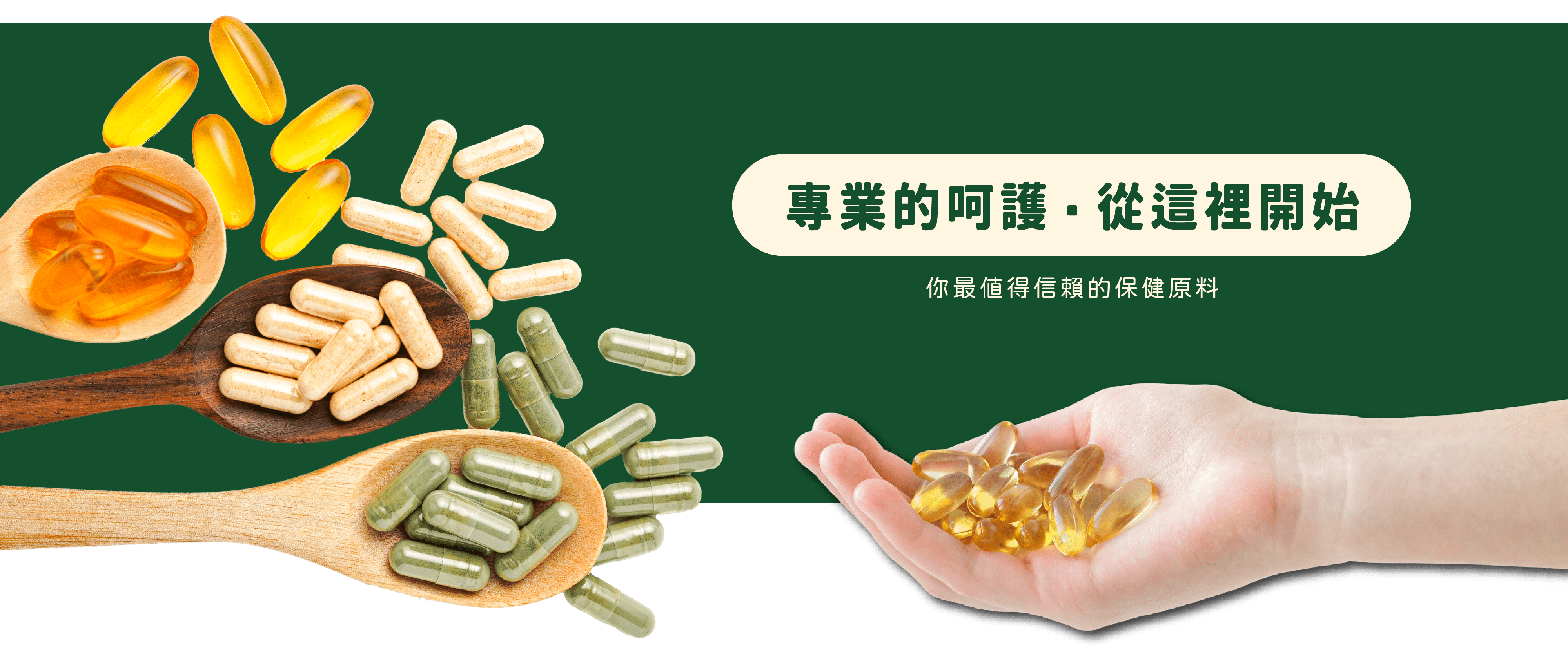 和聚給您最專業的保健原料及代工服務