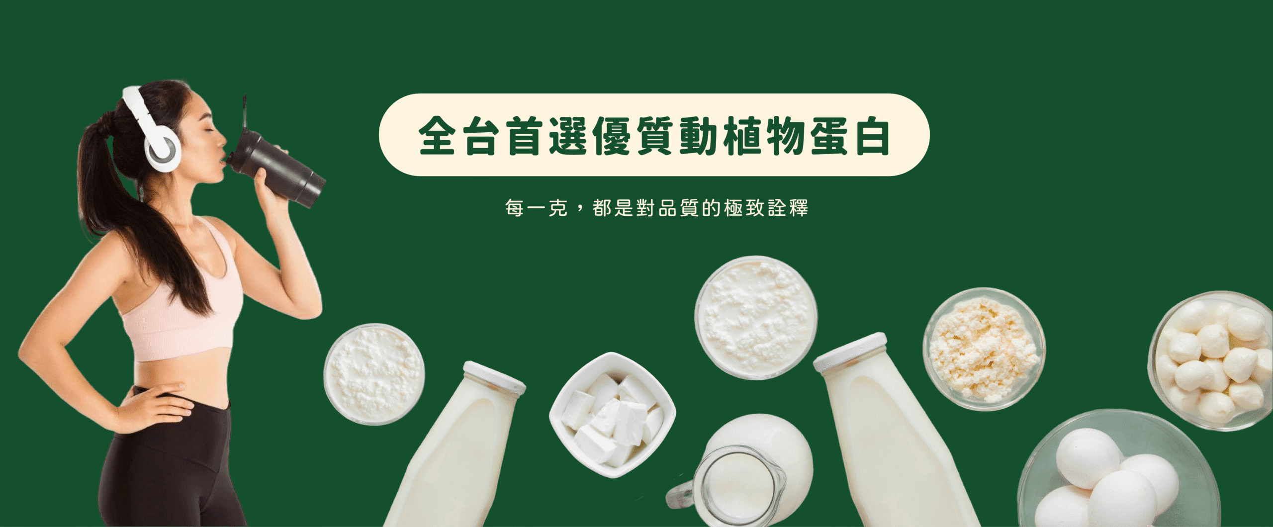 和聚是全台首選的營養蛋白代理商，擁有各式不同的規格及性狀