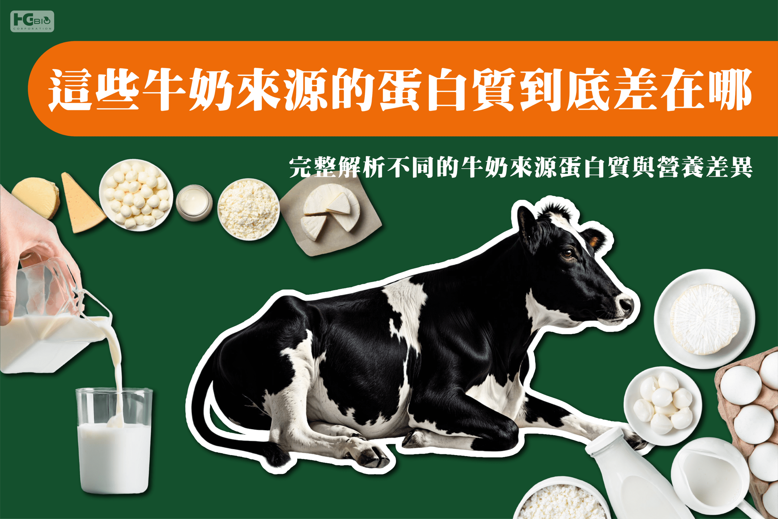 牛奶來源蛋白品項比較
